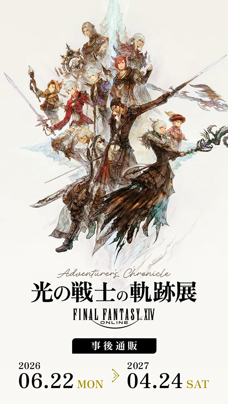 ファイナルファンタジーXIV 光の戦士の軌跡展 -Adventurer's Chronicle- 事後通販