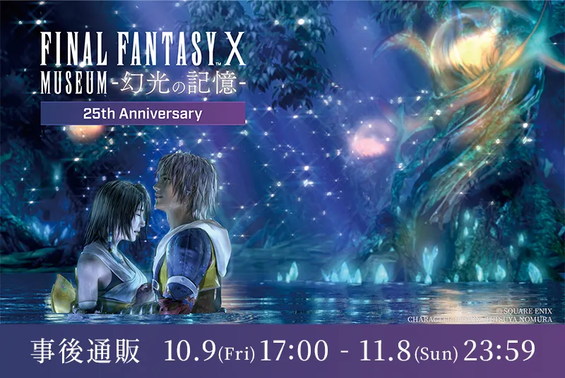FINAL FANTASY X MUSEUM-幻光の記憶- 事後通販
