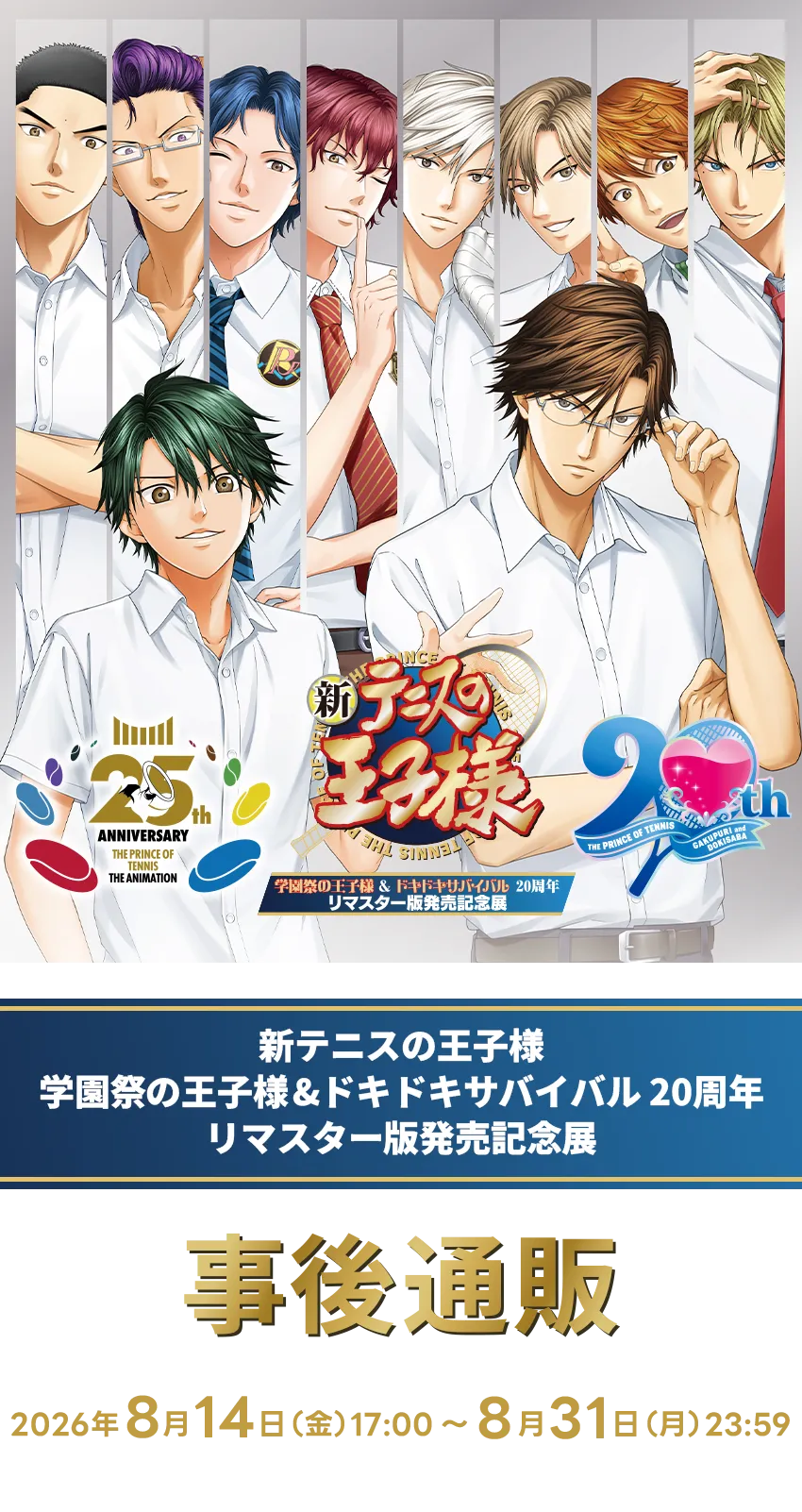 新テニスの王子様 学園祭の王子様&ドキドキサバイバル 20周年 リ