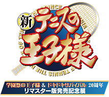 新テニスの王子様　学園祭の王子様&ドキドキサバイバル 20周年 リマスター版発売記念展事後通販