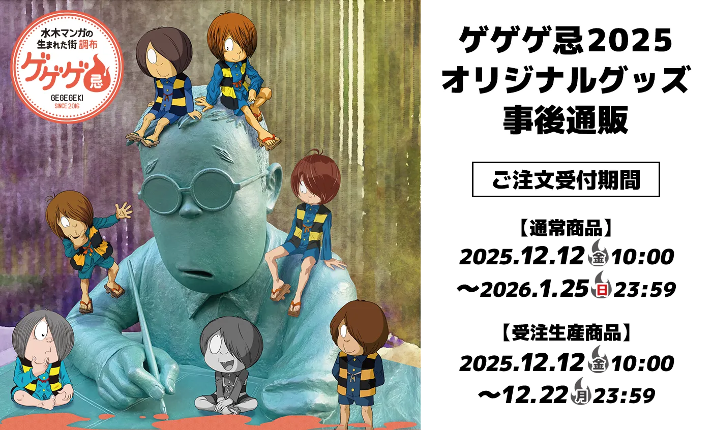 ゲゲゲ忌2025 オリジナルグッズ 事後通販