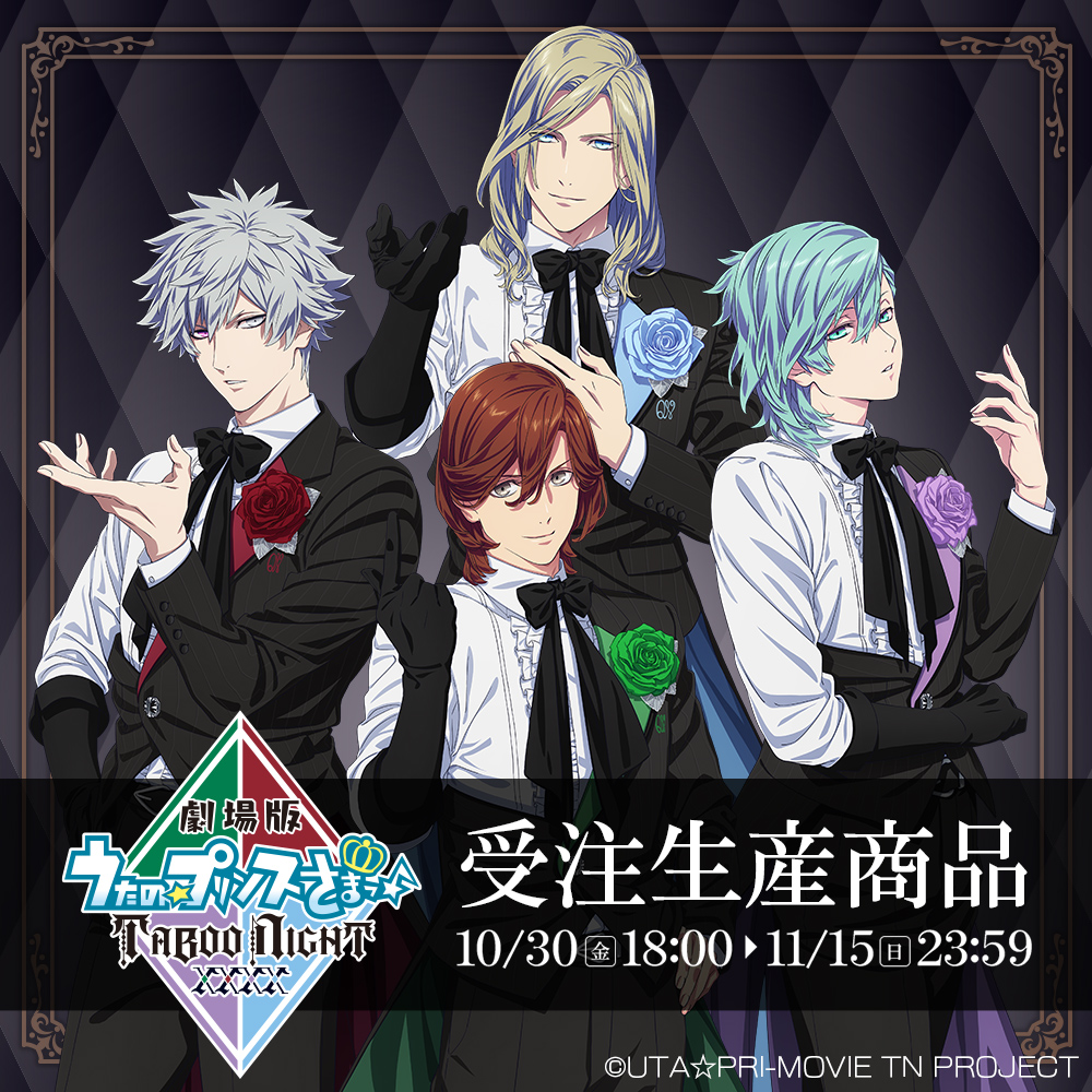劇場版 うたの☆プリンスさまっ♪ TABOO NIGHT XXXX 受注生産商品