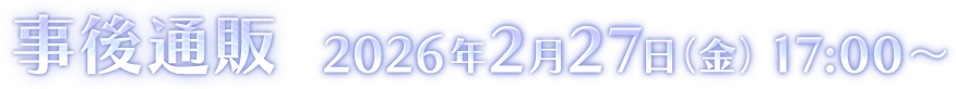 事後通販 2026年2月27日（金）17:00～