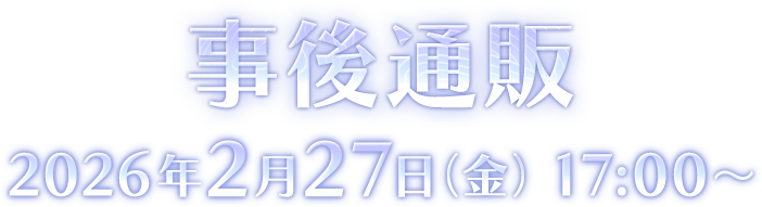 事後通販 2026年2月27日（金）17:00～