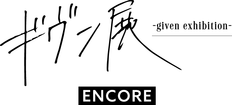 「ギヴン展 -given exhibition- ENCORE」事後通販