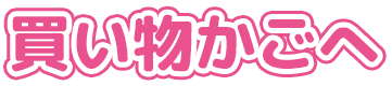買い物かごへ