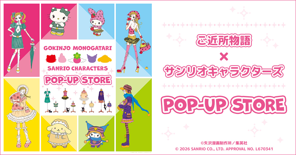 ご近所物語×サンリオキャラクターズ POP-UP STORE 特設サイト