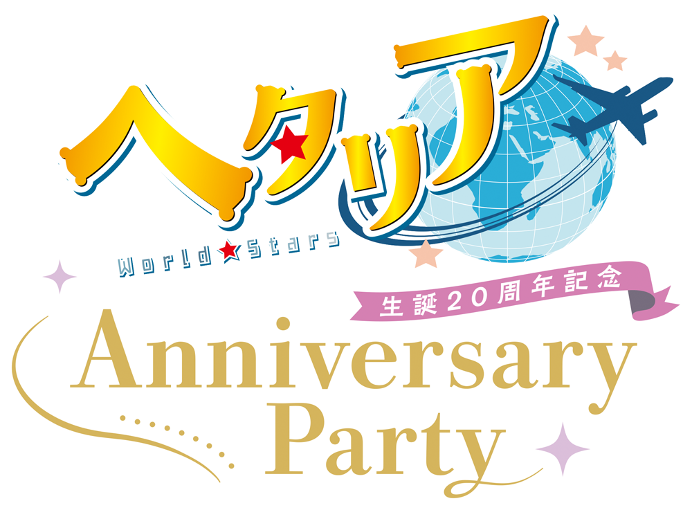 ヘタリア生誕20周年記念『ヘタリア World★Stars』Anniversary Party 事後通販