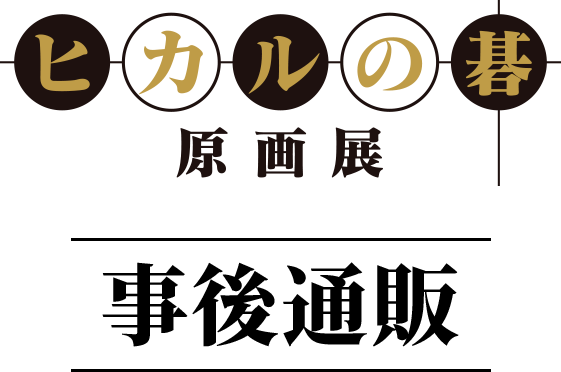 ヒカルの碁 原画展 事後通販
