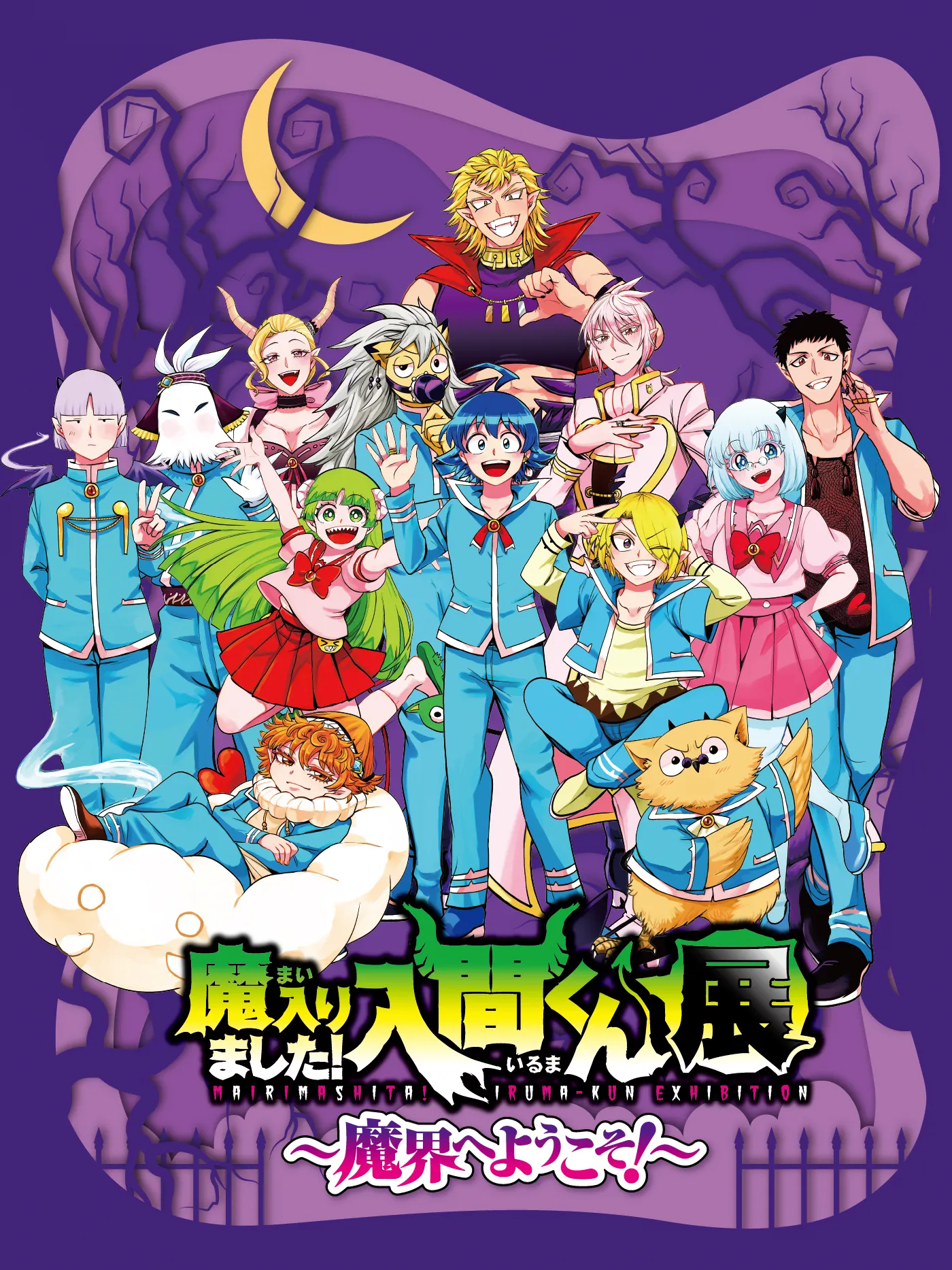 魔入りました!入間くん展~魔界へようこそ!~事後通販