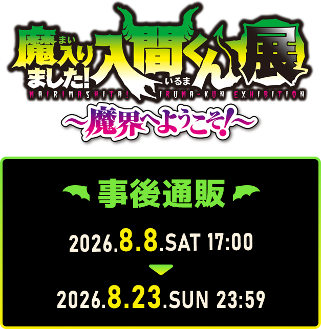 事後通販 2026年8月8日（土）17:00 ～ 2026年8月23日（日）23:59