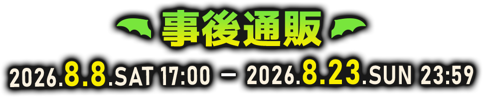 事後通販 2026年8月8日（土）17:00 ～ 2026年8月23日（日）23:59
