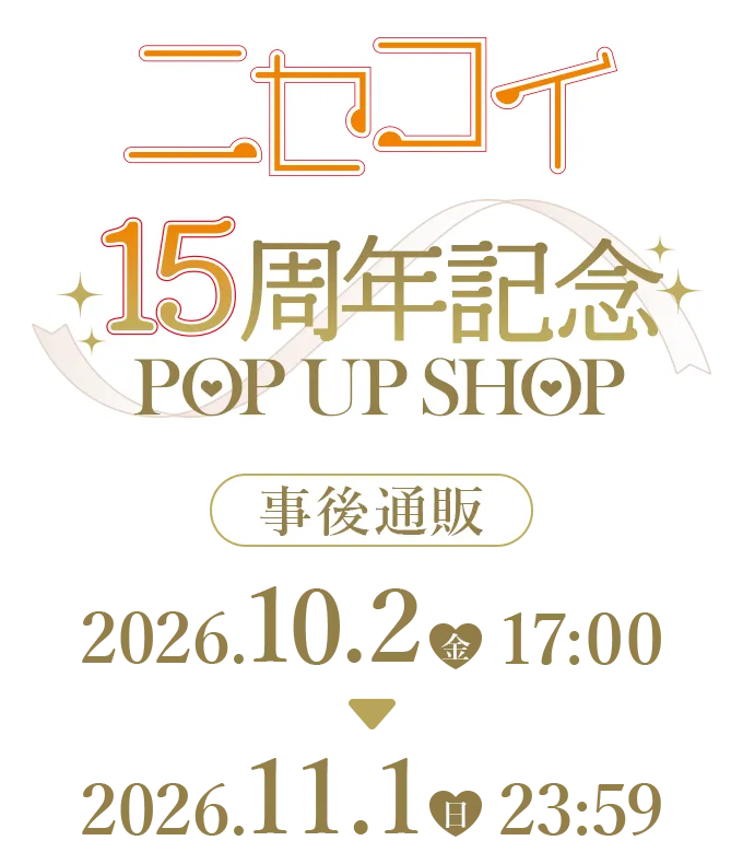 事後通販 2026年10月2日（金）17:00 ～ 2026年11月1日（日）23:59