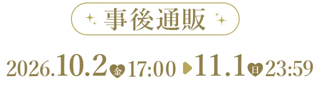 事後通販 2026年10月2日（金）17:00 ～ 2026年11月1日（日）23:59