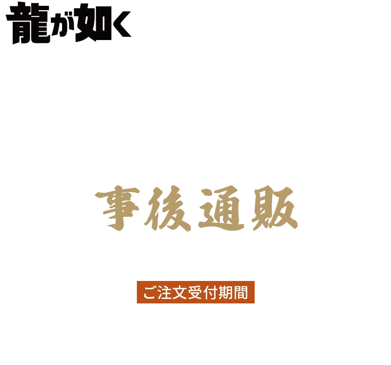 龍が如く』冠婚葬祭展 事後通販
