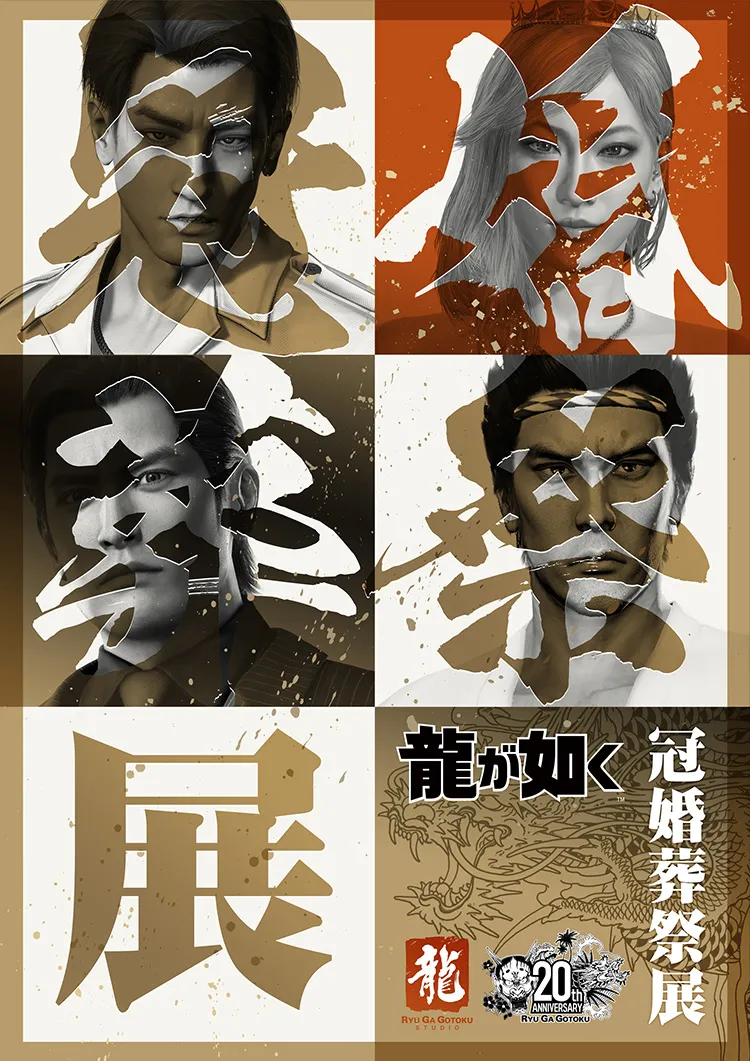 龍が如く 冠婚葬祭展 受注生産商品