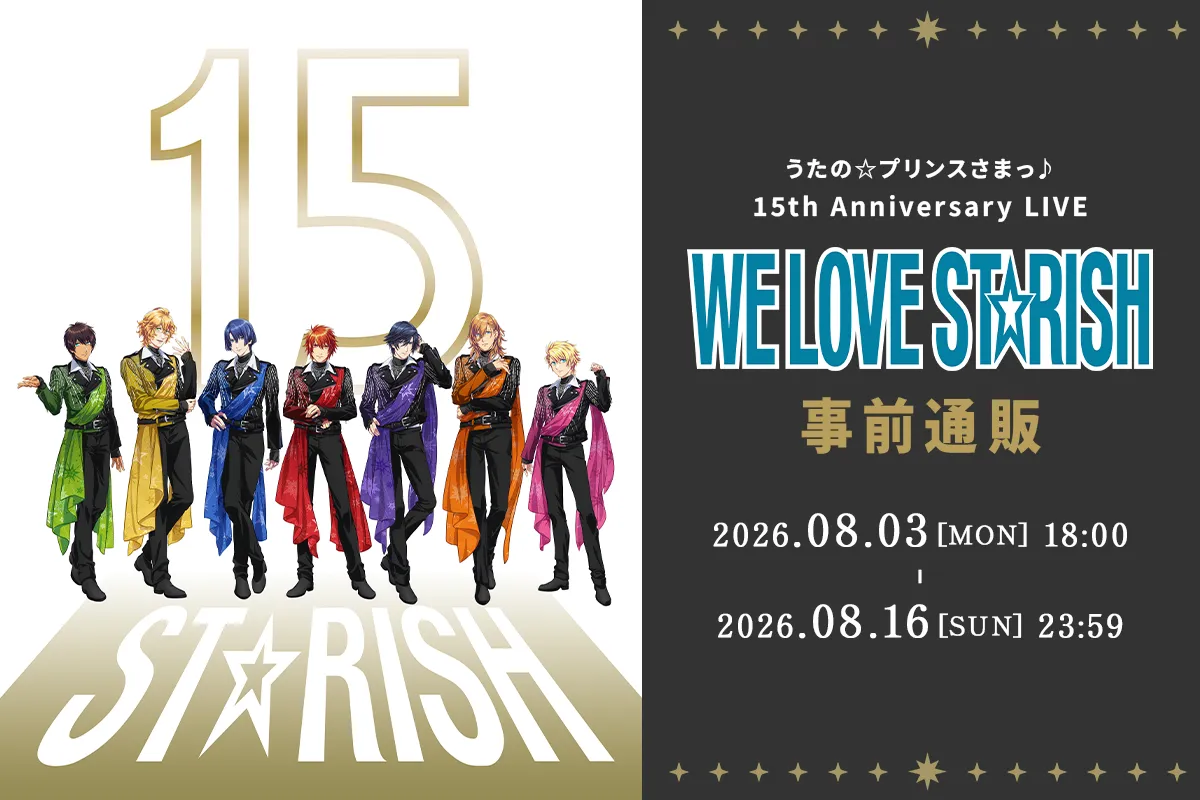 うたの☆プリンスさまっ♪ 15th Anniversary LIVE WE LOVE ST☆RISH 事前通販