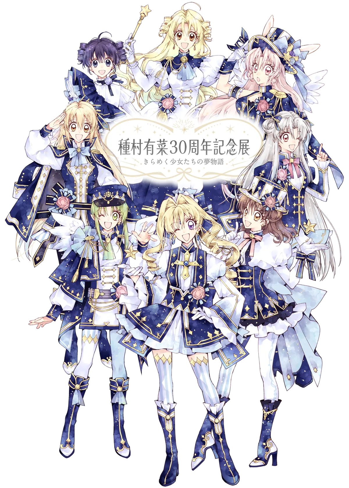 種村有菜　30周年記念展　きらめく少女たちの夢物語　事後通販