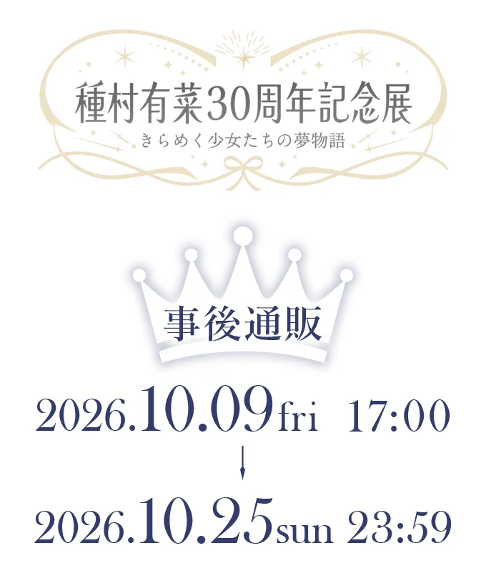 事後通販 2026年10月9日（金）17:00～10月25日（日）23:59