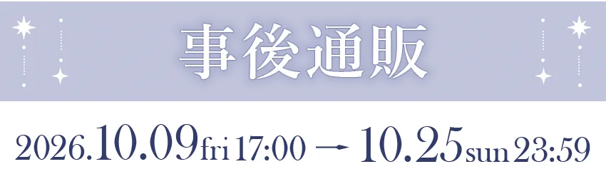 事後通販 2026年10月9日（金）17:00～10月25日（日）23:59