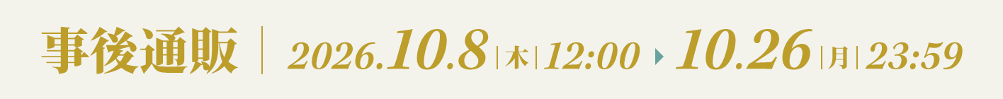 事後通販　2026年10月8日（木）12:00～2026年10月26日（月）23:59