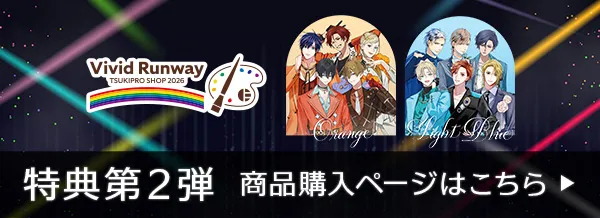 TSUKIPRO SHOP 2026「Vivid Runway」同時通販