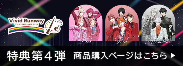 TSUKIPRO SHOP 2026「Vivid Runway」同時通販