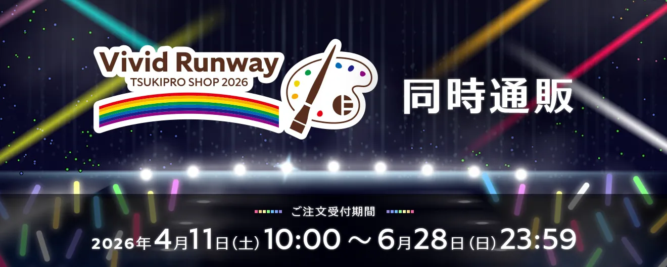 TSUKIPRO SHOP 2026「Vivid Runway」同時通販