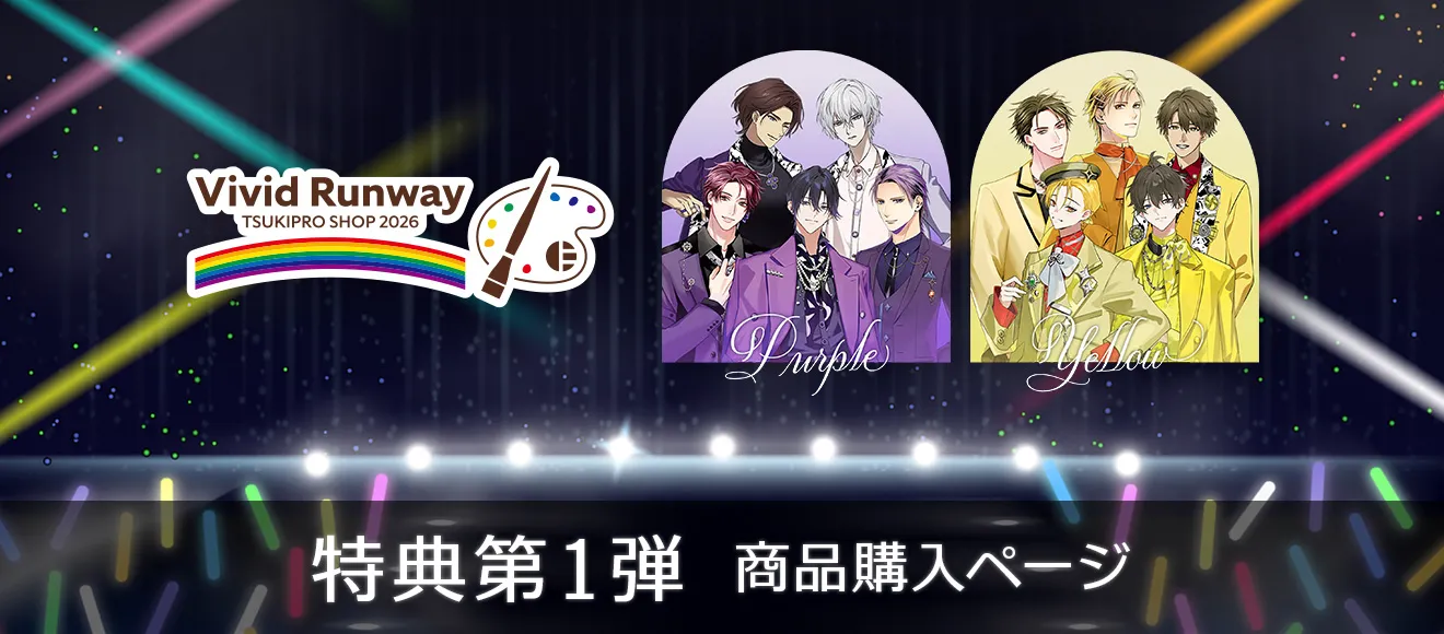 TSUKIPRO SHOP 2026「Vivid Runway」同時通販 特典第1弾 商品購入ページ