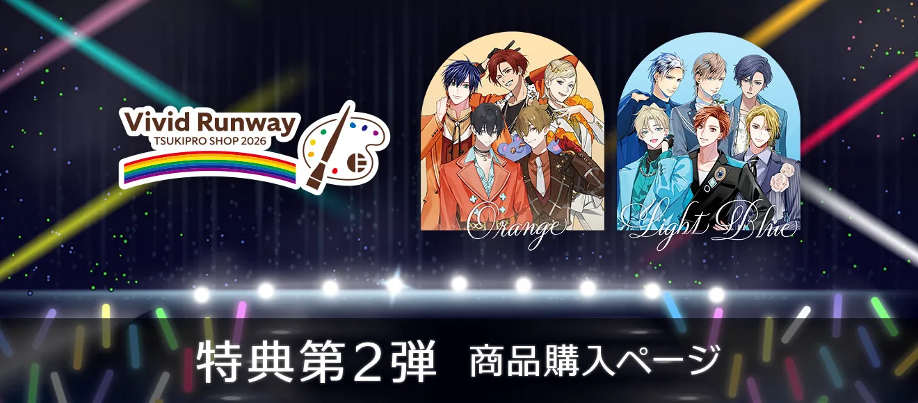 特典第2弾 商品購入ページ | TSUKIPRO SHOP 2026「Vivid Runway」同時通販