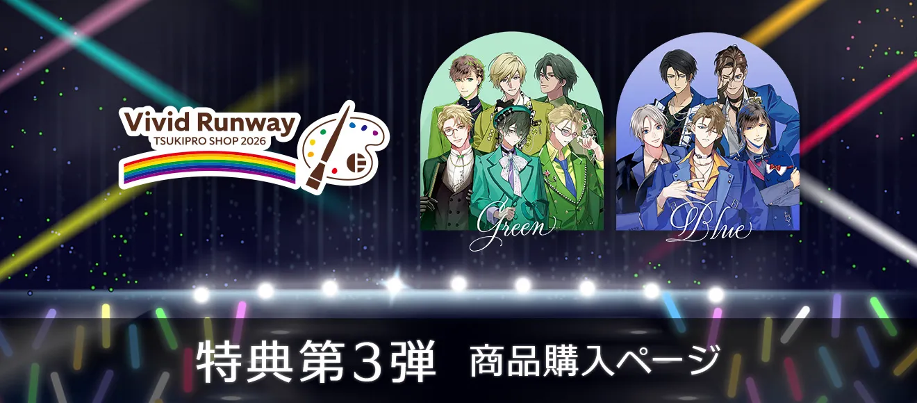 TSUKIPRO SHOP 2026「Vivid Runway」同時通販 特典第3弾 商品購入ページ