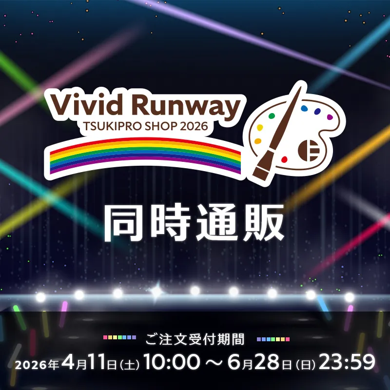 TSUKIPRO SHOP 2026「Vivid Runway」同時通販