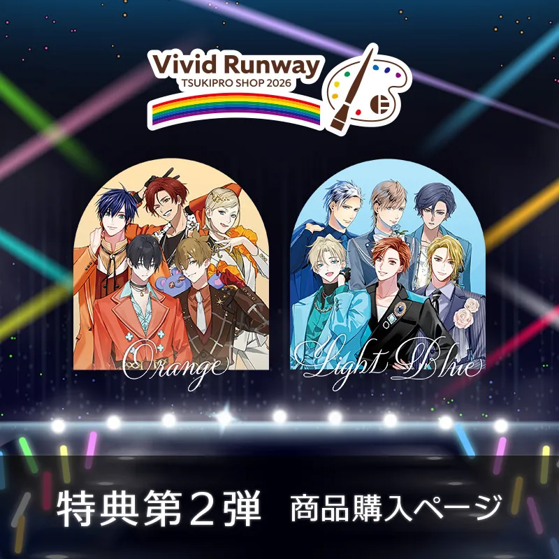 特典第2弾 商品購入ページ | TSUKIPRO SHOP 2026「Vivid Runway」同時通販