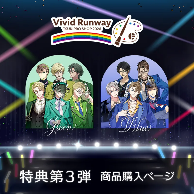 TSUKIPRO SHOP 2026「Vivid Runway」同時通販 特典第3弾 商品購入ページ