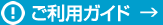 ご利用ガイド