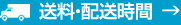 送料・配送時間