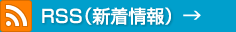 RSS(新着情報)