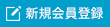 新規会員登録