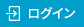 ログイン