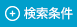検索条件