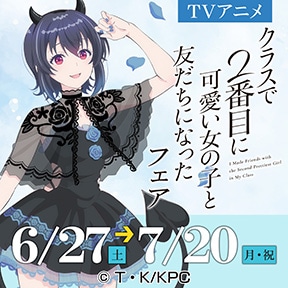 TVアニメ『クラスで2番目に可愛い女の子と友だちになった』 フェア