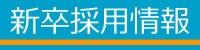 新卒採用情報