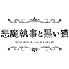 悪魔執事と黒い猫