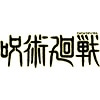 呪術廻戦