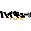 ハイキュー!!