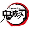 鬼滅の刃