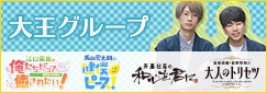 大王グループ