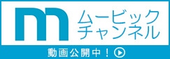 ムービックチャンネル
