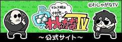 「わしゃがなTV」公式サイト