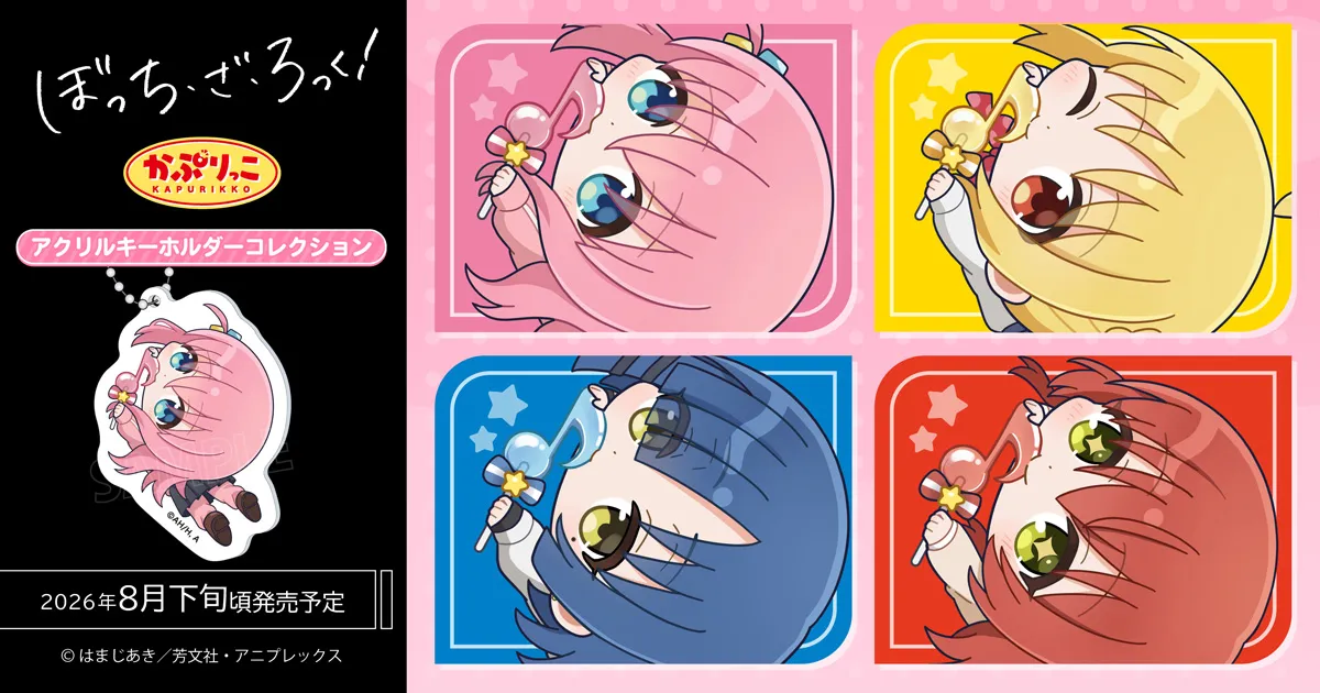 ぼっち・ざ・ろっく! かぷりっこアクリルキーホルダーコレクション
